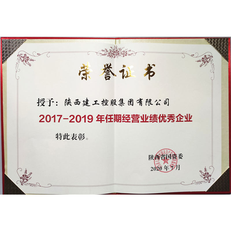 2017-2019年任期經營業績優秀企業