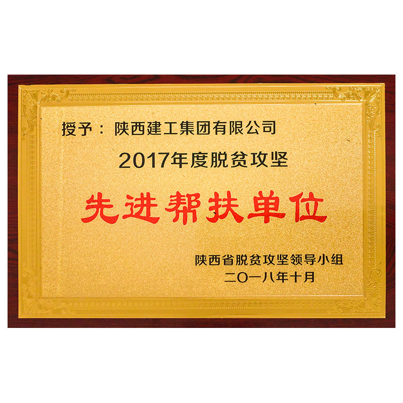 先進幫扶單位