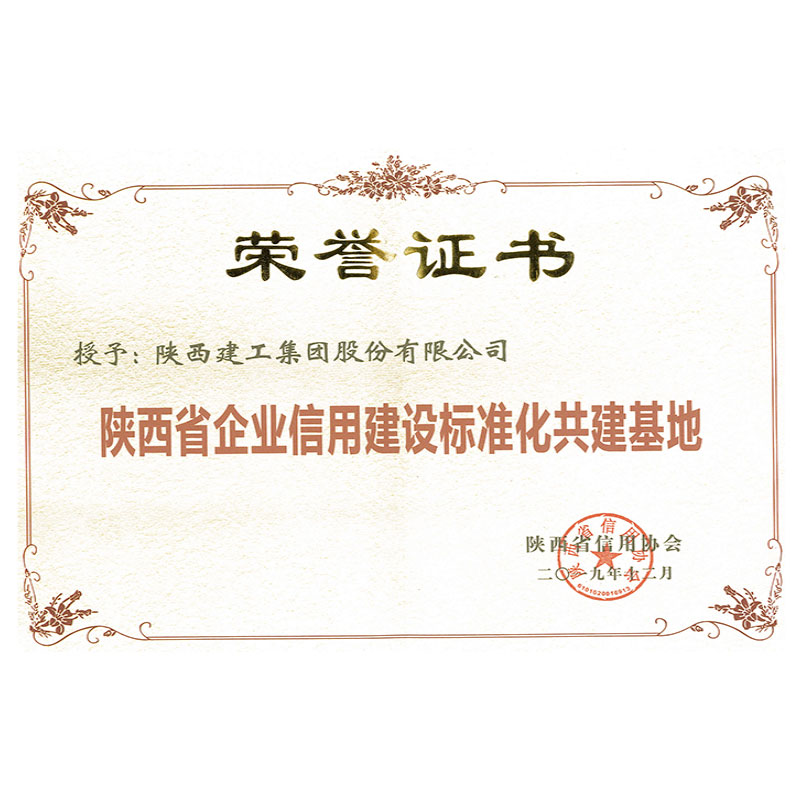 陝西省企業信用建設标準化共建基地