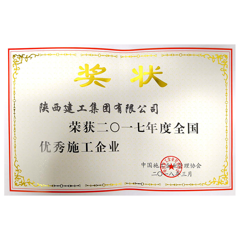 全國優秀施工企業