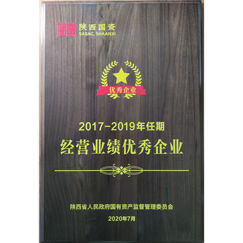 2017-2019年任期經營業績優秀企業