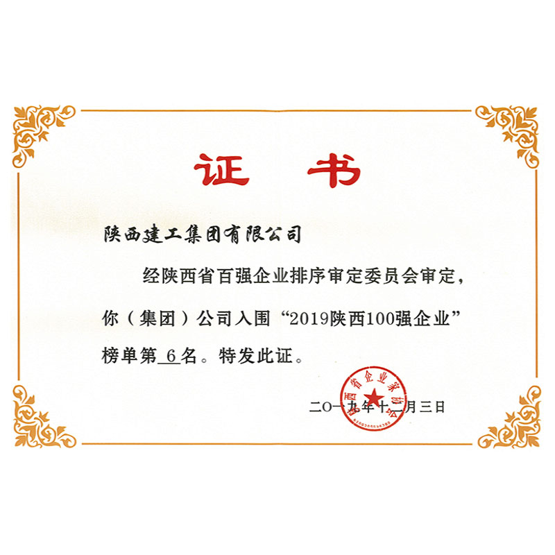 2019陝西100強企業